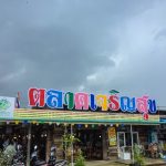 ตลาดเจริญสุข จันทบุรี